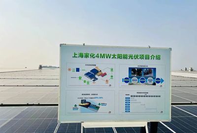 點亮綠色未來，上海家化跨越工廠正式啟用太陽能光伏發電